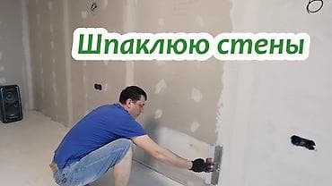 Шпаклёвание.покраска стен.водоэмульсионная. перегородки из at lalafo.kg Шпаклёвание.покраска стен.водоэмульсионная. перегородки из