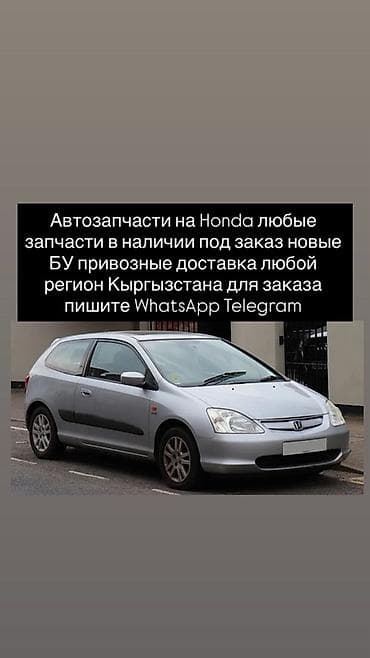 Автозапчасти для Honda. - Любые детали: двигатель, трансмиссия at lalafo.kg Автозапчасти для Honda. - Любые детали: двигатель, трансмиссия