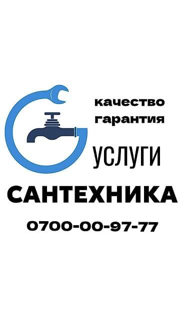 Сантехник. Больше 6 лет опыта at lalafo.kg Сантехник. Больше 6 лет опыта