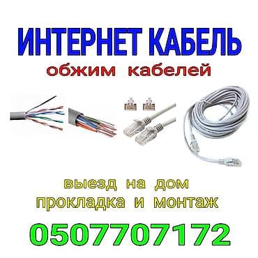 UTP кабелдери: Монтаж кабеля в домах и в офисах. Обжим UTP кабеля на заказ. Настройка lalafo.kg да — 1 UTP кабелдери: Монтаж кабеля в домах и в офисах. Обжим UTP кабеля на заказ. Настройка — 1