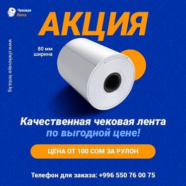 Чековая лента, кассовая лента, термоэтикетки любых видов и размеров at lalafo.kg Чековая лента, кассовая лента, термоэтикетки любых видов и размеров