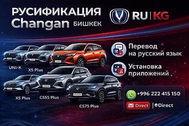 🔥 Русификация Changan | Бишкек 🔥 Перевод на русский язык Установка at lalafo.kg — 1 🔥 Русификация Changan | Бишкек 🔥 Перевод на русский язык Установка — 1