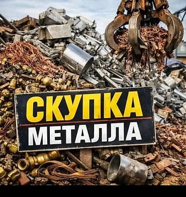 Сукупка черного металла прием металла куплю Цветной металл Алюминий at lalafo.kg Сукупка черного металла прием металла куплю Цветной металл Алюминий