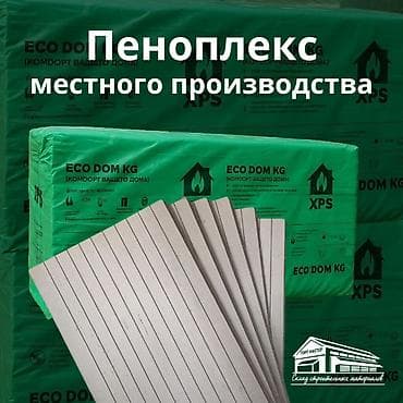 Рубероид: Пеноплекс (XPS) кыргызского производства 🇰🇬 Пеноплекс Eco Dom KG — lalafo.kg да — 1 Рубероид: Пеноплекс (XPS) кыргызского производства 🇰🇬 Пеноплекс Eco Dom KG — — 1