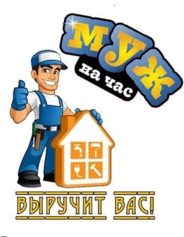 Мелкосрочные работы, Муж на час at lalafo.kg Мелкосрочные работы, Муж на час
