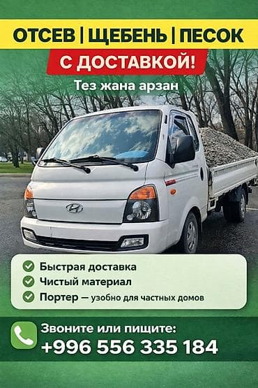 Аралашма эленген шагыл жана кум: Аралашма эленген шагыл жана кум, Портер lalafo.kg да — 1 Аралашма эленген шагыл жана кум: Аралашма эленген шагыл жана кум, Портер — 1