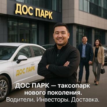 Требуется Водитель такси - С личным транспортом, Премии, Подработка at lalafo.kg Требуется Водитель такси - С личным транспортом, Премии, Подработка