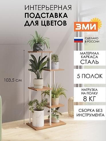 Полка, этажерка для цветов, Новый, Железо at lalafo.kg Полка, этажерка для цветов, Новый, Железо