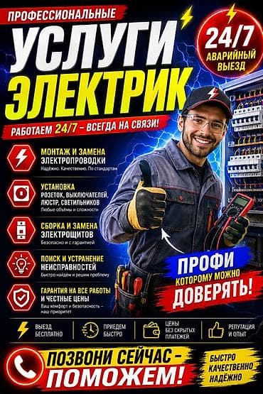 Профессиональные услуги электрика 24/7 Аварийный выезд 24/7. Работаем at lalafo.kg Профессиональные услуги электрика 24/7 Аварийный выезд 24/7. Работаем