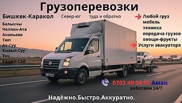 Грузоперевозки по направлению Бишкек — Каракол (север–юг, туда и at lalafo.kg Грузоперевозки по направлению Бишкек — Каракол (север–юг, туда и