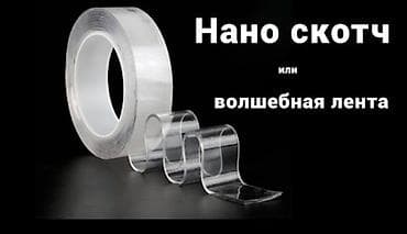 Решетки на балкон: Многоразовый двухсторонний скотч (или нано-лента крепежная) at lalafo.kg — 1 Решетки на балкон: Многоразовый двухсторонний скотч (или нано-лента крепежная) — 1