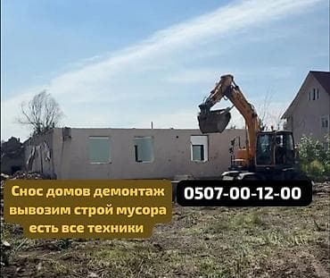 Снос домов и демонтаж Предлагаются услуги по сносу домов и демонтажу at lalafo.kg Снос домов и демонтаж Предлагаются услуги по сносу домов и демонтажу