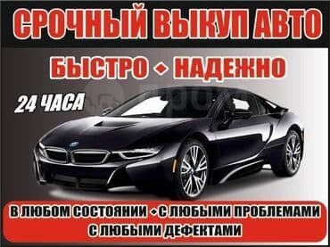 Срочный выкуп авто. в любом состоянии !!! выезд бесплатный, быстрая at lalafo.kg Срочный выкуп авто. в любом состоянии !!! выезд бесплатный, быстрая