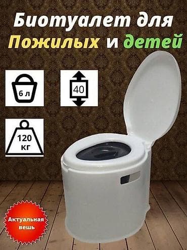 Портативный биотуалет для дома и дачи - Подходит для пожилых и детей at lalafo.kg Портативный биотуалет для дома и дачи - Подходит для пожилых и детей