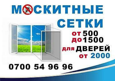 Москитная сетка, Внутренняя, На заказ, Бесплатная доставка at lalafo.kg Москитная сетка, Внутренняя, На заказ, Бесплатная доставка