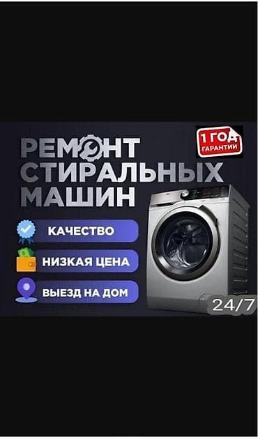 Электр транспортун оңдоо: Мастер по ремонту стиральных машин всех видов звоните Тел lalafo.kg да — 9 Электр транспортун оңдоо: Мастер по ремонту стиральных машин всех видов звоните Тел — 9