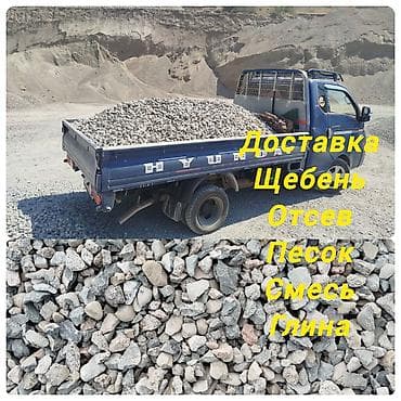 Щебень, Для дороги, В тоннах, Портер at lalafo.kg Щебень, Для дороги, В тоннах, Портер