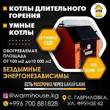 Котлы Котлы Бишкек Котлы длительного горения Умные котлы at lalafo.kg Котлы Котлы Бишкек Котлы длительного горения Умные котлы