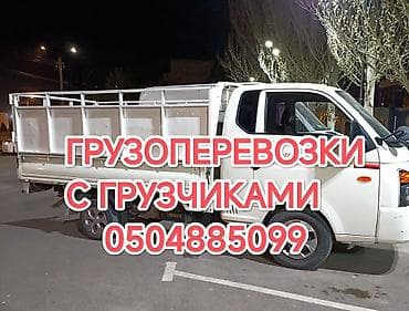 Заказать Хендай портер, Перевозка мебели, C грузчиком at lalafo.kg Заказать Хендай портер, Перевозка мебели, C грузчиком