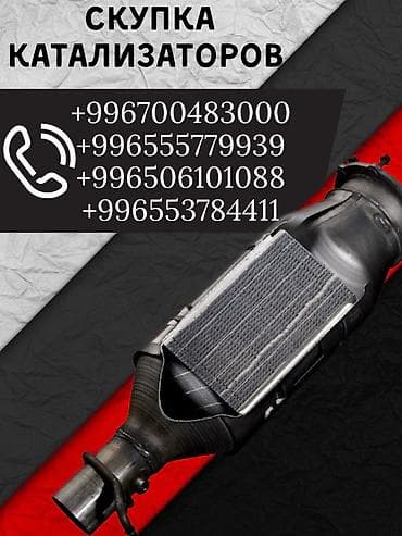 Катализатор сатып алабыз, эн кымбат баада катализатор, Куплю Скупка at lalafo.kg Катализатор сатып алабыз, эн кымбат баада катализатор, Куплю Скупка