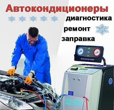 Заправка и ремонт Авто Кондиционера на Немецком оборудовании • at lalafo.kg Заправка и ремонт Авто Кондиционера на Немецком оборудовании •