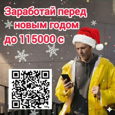 Требуется Велокурьер, Автокурьер, Мото курьер Ночная смена, Гибкий график, Техподдержка, Женщина at lalafo.kg Требуется Велокурьер, Автокурьер, Мото курьер Ночная смена, Гибкий график, Техподдержка, Женщина