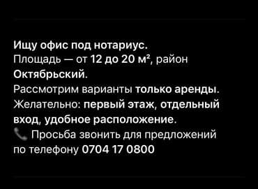 Ищу офис под нотариус. Требования: - Площадь: 12–20 м² - Район at lalafo.kg Ищу офис под нотариус. Требования: - Площадь: 12–20 м² - Район