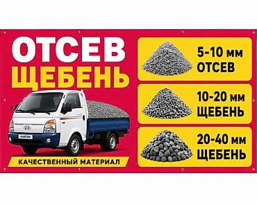 Предлагается отсев и щебень различных фракций с доставкой. Доступны at lalafo.kg Предлагается отсев и щебень различных фракций с доставкой. Доступны