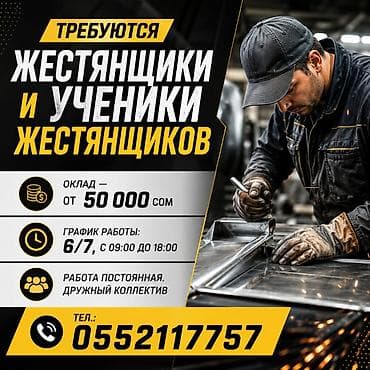 Требуются жестянщики и ученики жестянщиков Оклад — от 50 000 сом at lalafo.kg Требуются жестянщики и ученики жестянщиков Оклад — от 50 000 сом