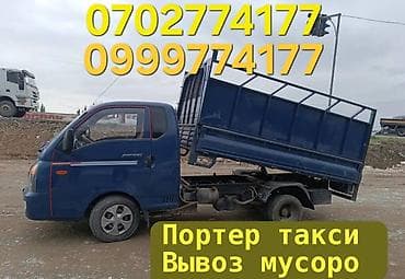 Заказать Хендай портер, Вывоз строй мусора, С откидным кузовом (самосвал) at lalafo.kg Заказать Хендай портер, Вывоз строй мусора, С откидным кузовом (самосвал)