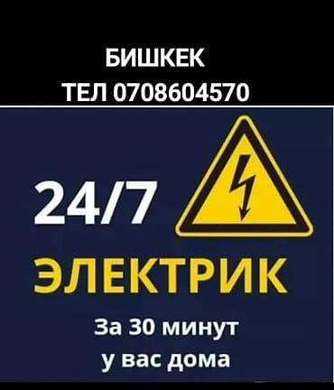 Электрик Больше 6 лет опыта at lalafo.kg Электрик Больше 6 лет опыта
