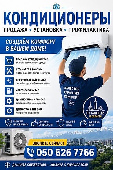 Установка кондиционеров,продажа и профилактика Обращаться по номеру at lalafo.kg Установка кондиционеров,продажа и профилактика Обращаться по номеру