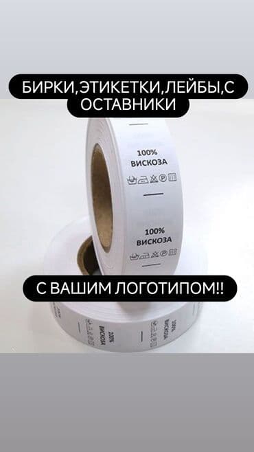 Чолпон: Одежда Пришивные бирки на заказ Бирки заказать Бишкек лейблы на at lalafo.kg Чолпон: Одежда Пришивные бирки на заказ Бирки заказать Бишкек лейблы на