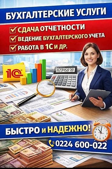 Бухгалтерские услуги | Ведение бухгалтерского учёта at lalafo.kg Бухгалтерские услуги | Ведение бухгалтерского учёта