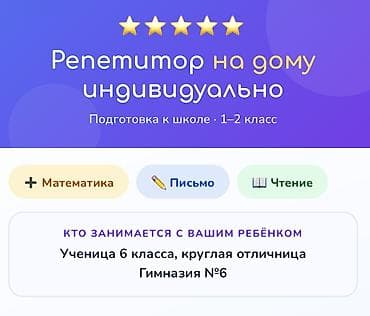 Репетитор Арифметика, Чтение, Грамматика, письмо at lalafo.kg Репетитор Арифметика, Чтение, Грамматика, письмо