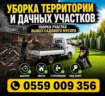 Уборка территории, Уборка двора и сада at lalafo.kg Уборка территории, Уборка двора и сада