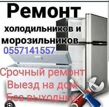 Өнөр жай жабдууларын оңдоо: Ремонт холодильников и морозильников. - Срочный выезд мастера на дом lalafo.kg да — 1 Өнөр жай жабдууларын оңдоо: Ремонт холодильников и морозильников. - Срочный выезд мастера на дом — 1