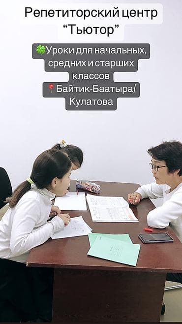 натишной паталок: Репетитор Математика, Биология, Физика Подготовка к школе, Подготовка к экзаменам, Подготовка к ОРТ (ЕГЭ), НЦТ at lalafo.kg — 6 натишной паталок: Репетитор Математика, Биология, Физика Подготовка к школе, Подготовка к экзаменам, Подготовка к ОРТ (ЕГЭ), НЦТ — 6