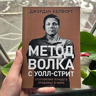 Метод волка Психология, саморазвитие и бизнес. Книги новые📚. ПРИ at lalafo.kg Метод волка Психология, саморазвитие и бизнес. Книги новые📚. ПРИ