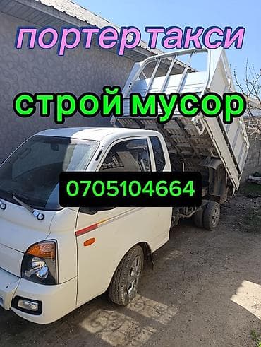 Заказать Хендай портер, Вывоз строй мусора, C грузчиком at lalafo.kg Заказать Хендай портер, Вывоз строй мусора, C грузчиком