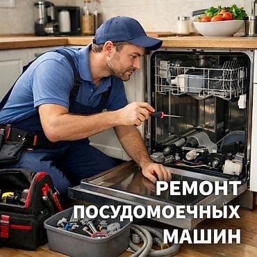Мастер по ремонту посудомоечных машин. Выезд на дом по городу at lalafo.kg Мастер по ремонту посудомоечных машин. Выезд на дом по городу
