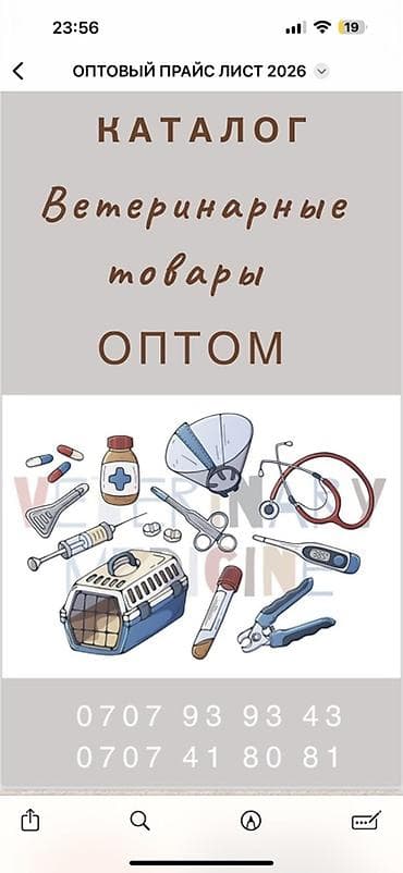 Оптовый каталог: ветеринарные товары и АГРО товары Ассортимент: - at lalafo.kg Оптовый каталог: ветеринарные товары и АГРО товары Ассортимент: -