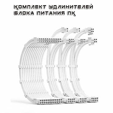 Набор удлинителей для блока питания ПК (белые, в оплётке) Комплект at lalafo.kg Набор удлинителей для блока питания ПК (белые, в оплётке) Комплект