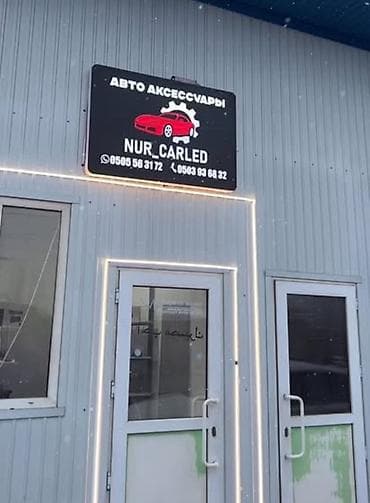 Автоаксессуары NUR_CARLED Требуется АВТО ЭЛЕКТРИК в основном установка at lalafo.kg Автоаксессуары NUR_CARLED Требуется АВТО ЭЛЕКТРИК в основном установка