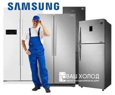 Профессиональный ремонт холодильников Samsung на дому - Диагностика и at lalafo.kg Профессиональный ремонт холодильников Samsung на дому - Диагностика и