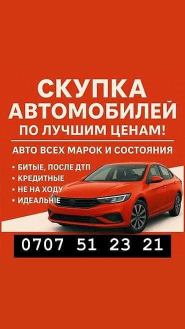 Скупка автомобилей по лучшим ценам. Принимаем авто всех марок и в at lalafo.kg Скупка автомобилей по лучшим ценам. Принимаем авто всех марок и в