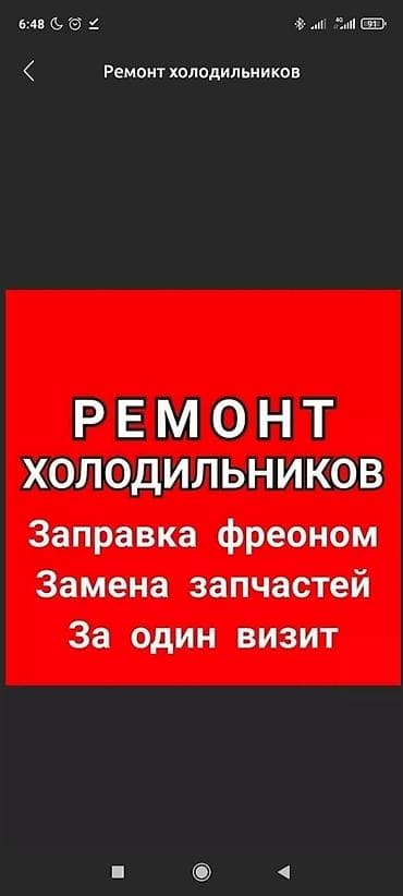 Чаң соргучтарды оңдоо: Ремонт холодильников Мастера по ремонту холодильников Холодильник lalafo.kg да — 1 Чаң соргучтарды оңдоо: Ремонт холодильников Мастера по ремонту холодильников Холодильник — 1