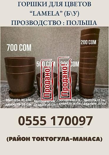 Горшки для цветов Lamela (б\у) . Производство: Польша Два размера at lalafo.kg Горшки для цветов Lamela (б\у) . Производство: Польша Два размера