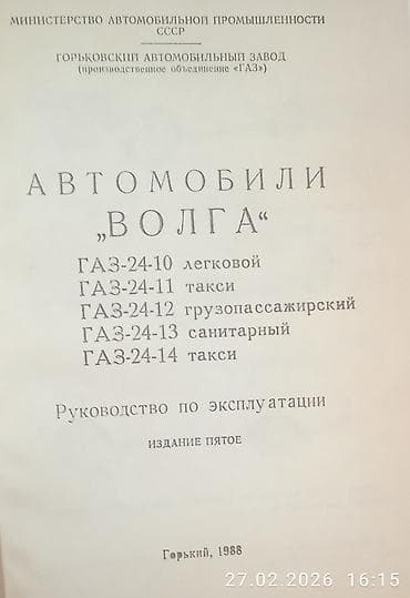 Продаю инструкция заводская газ-24 Волга и полный каталог запчастей at lalafo.kg Продаю инструкция заводская газ-24 Волга и полный каталог запчастей