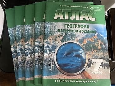 Атлас «География материков и океанов», 7 класс - Издатель: Омская at lalafo.kg Атлас «География материков и океанов», 7 класс - Издатель: Омская